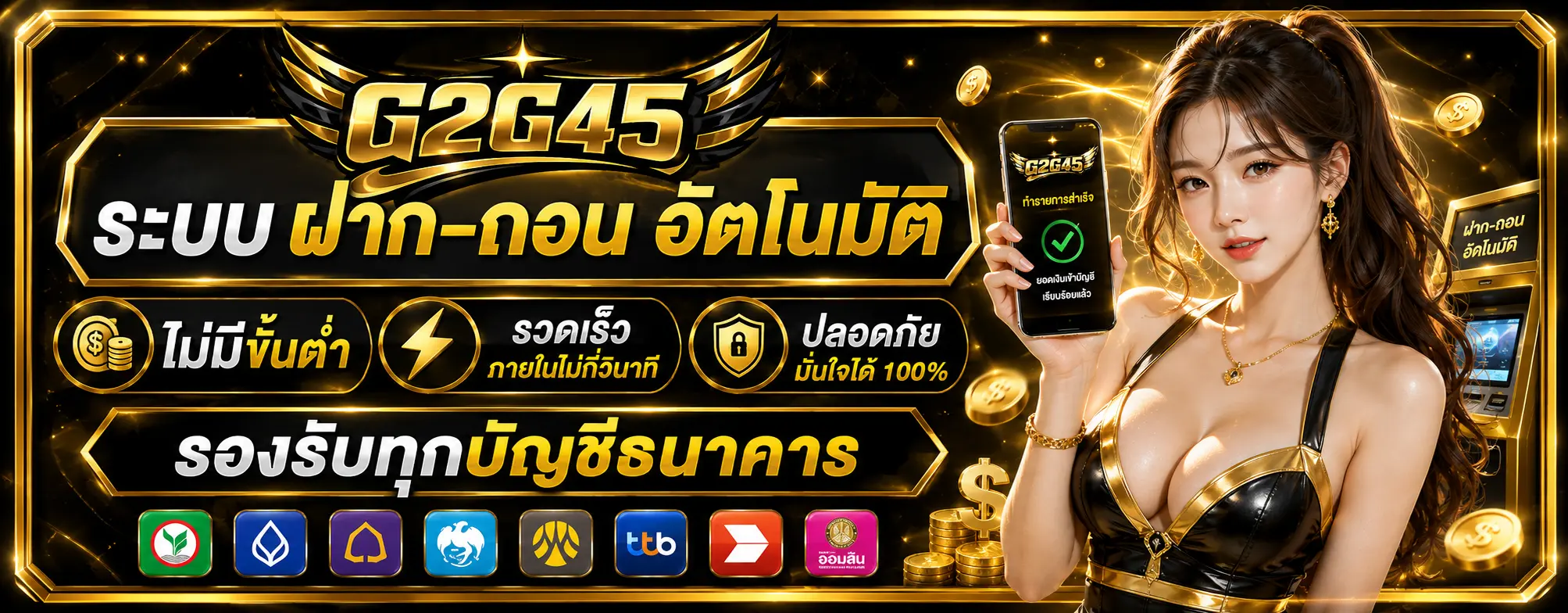ระบบ ฝาก-ถอน อัตโนมัติ ไม่มีขั้นต่ำ รองรับทุกบัญชีธนาคาร
