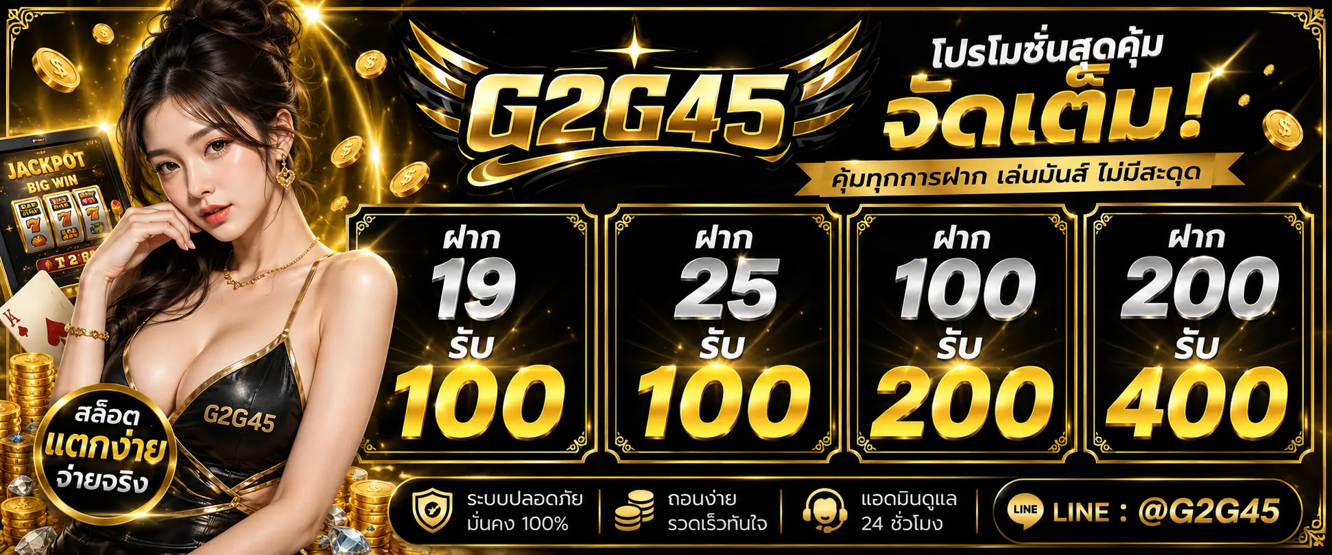 โปรโมชั่นสุดคุ้ม จัดเต็ม คุ้มทุกการฝาก เล่มมันส์ ไม่มีสะดุด