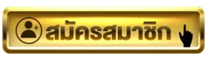 สมัครสมาชิก กับ G2G45 ง่ายๆ สะดวก รวดเร็ว ไม่เสียค่าใช่จ่ายใดใด