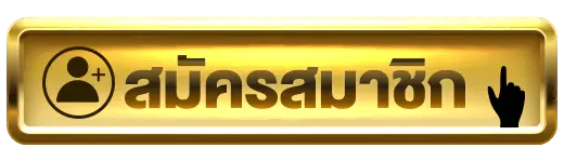 สมัครสมาชิก กับ G2G45 ง่ายๆ สะดวก รวดเร็ว ไม่เสียค่าใช่จ่ายใดใด